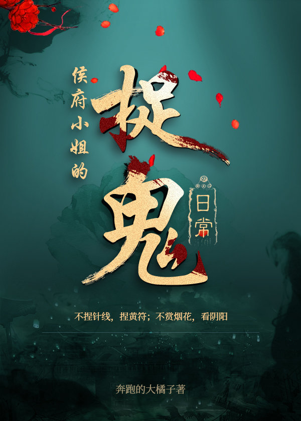 侯府小姐的捉鬼日常小说全文阅读