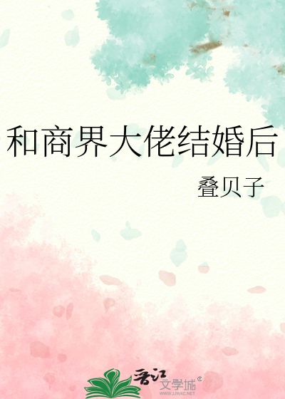与商界大佬隐婚后