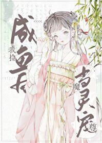 咸鱼后我被魔尊碰瓷了