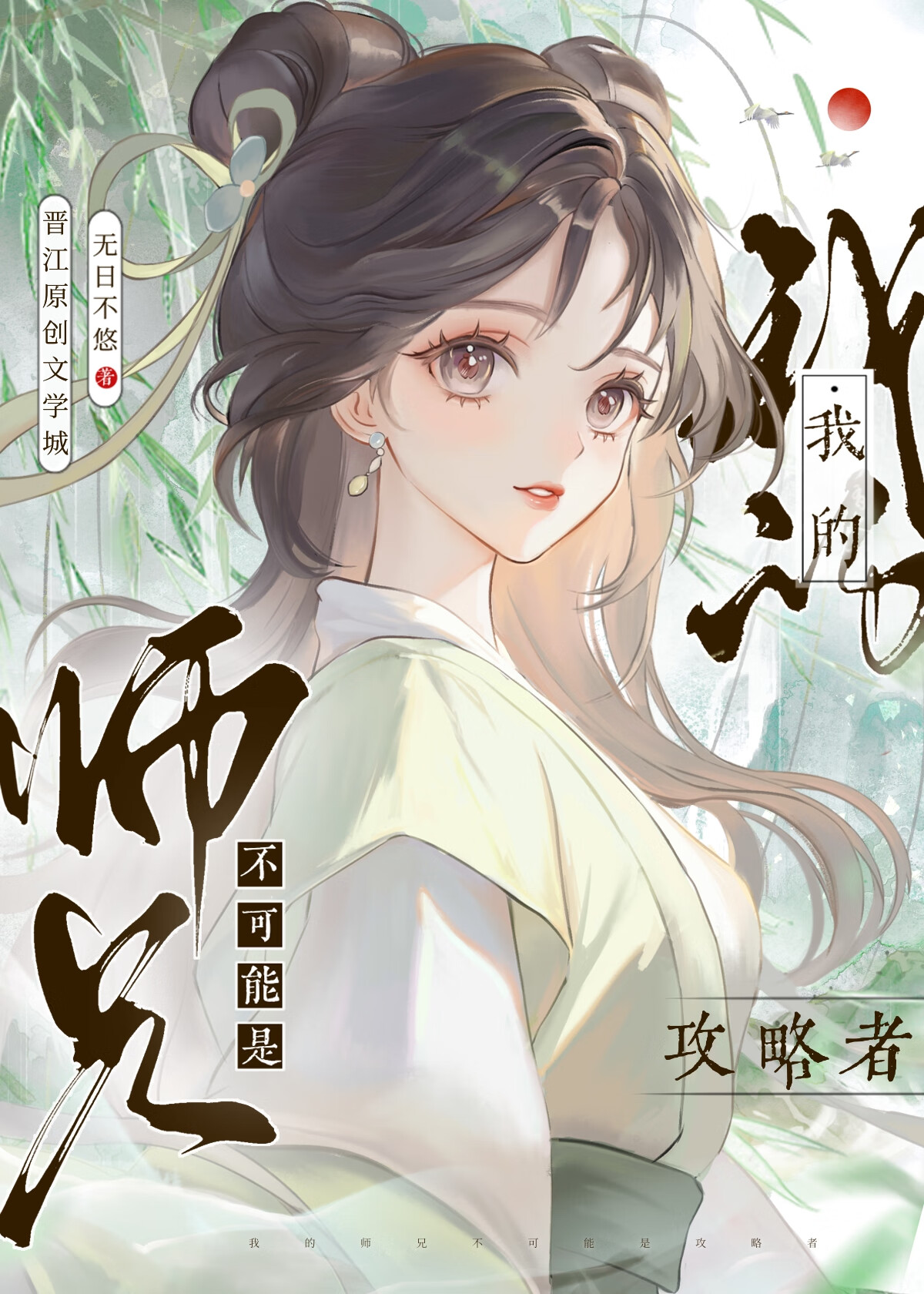 我的师兄不是人