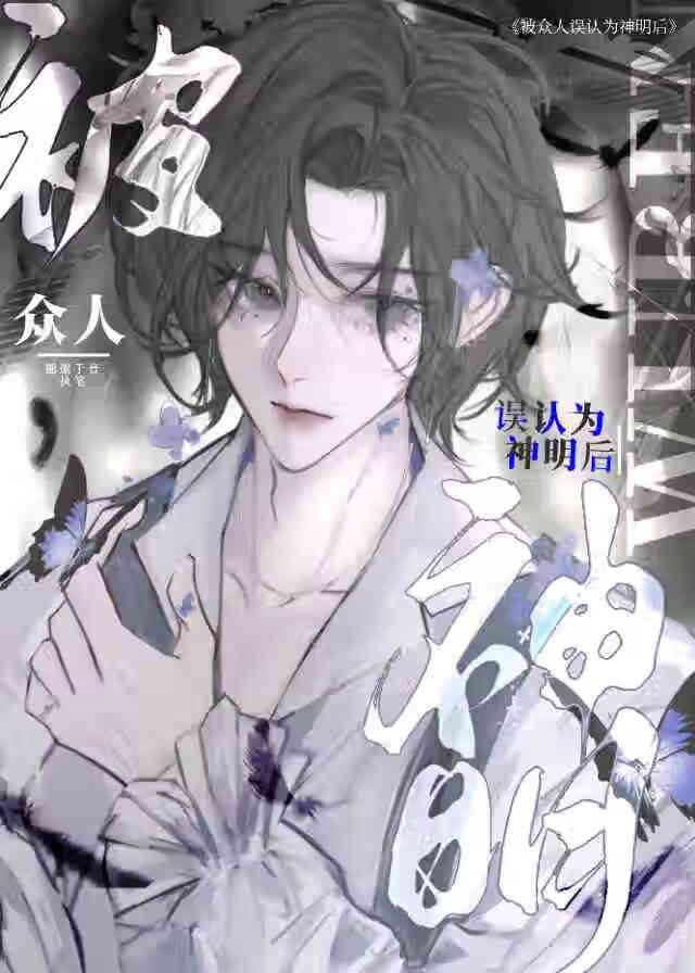 被误认为是神明以后盘搜搜