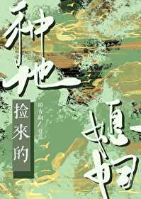 种地捡来的媳妇笔趣阁