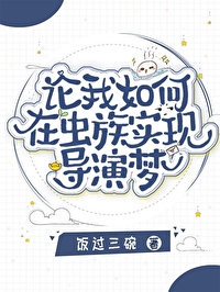 论我如何在虫族实现导演梦百度网盘