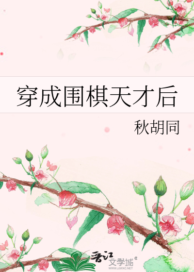 穿成围棋天才后