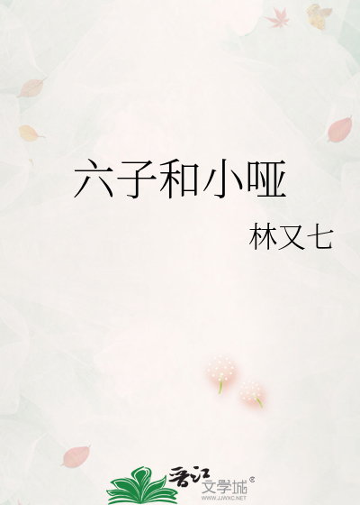 六子和小哑