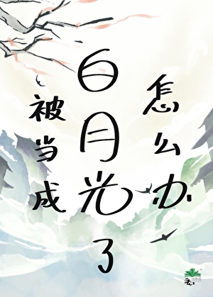 被当成白月光了怎么办？