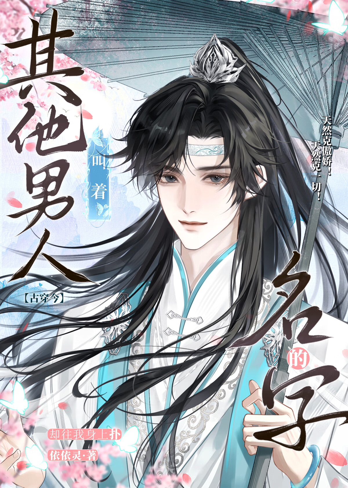 穿越万人嫌后宰相大人爆红了