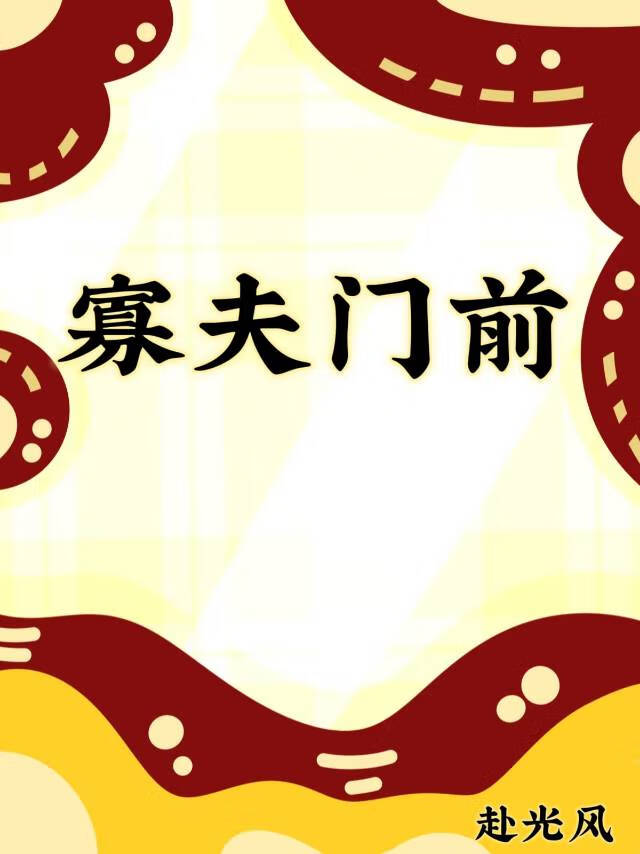 寡夫门前