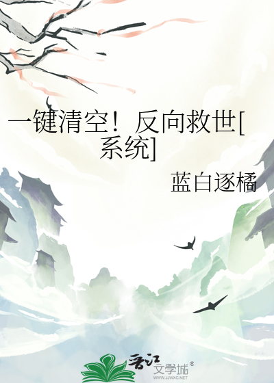 一键清空！反向救世[系统]