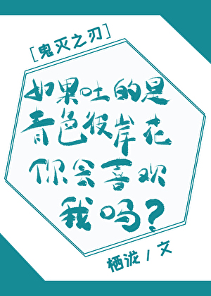 如果吐的是青色彼岸花你会喜欢我吗[鬼灭之刃]