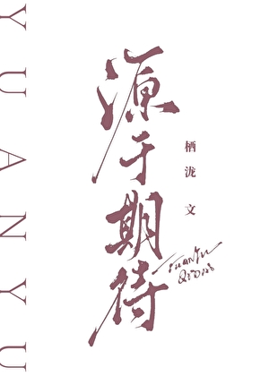 [文豪野犬]源于期待