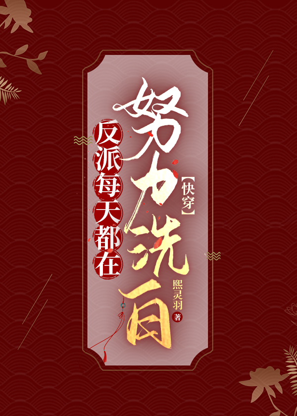 反派每天都在努力洗白［快穿］