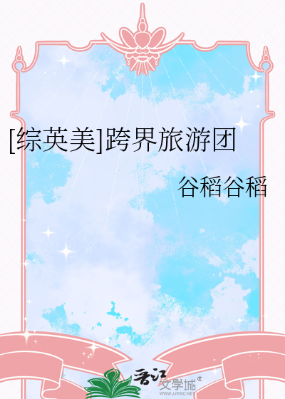 [综英美]跨界旅游团