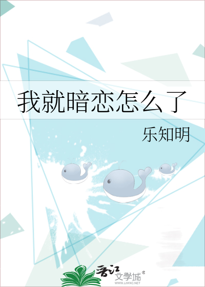 我就暗恋怎么了