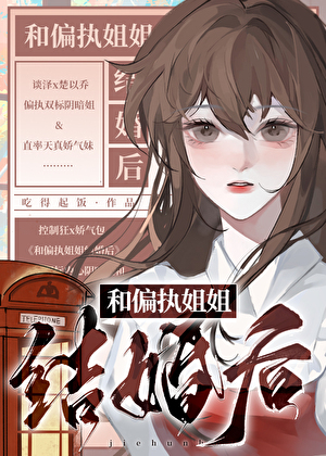 和偏执姐姐结婚后