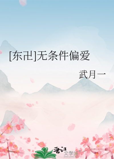 无条件偏向你用英语怎么说