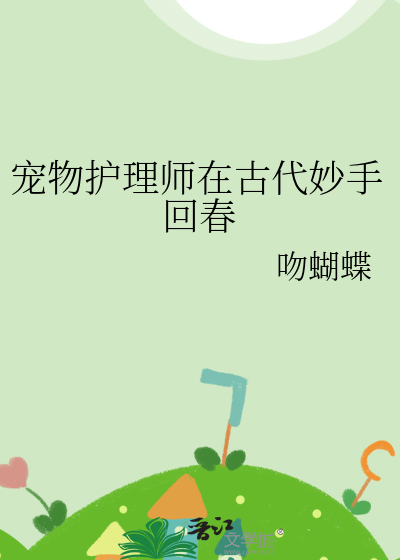 宠物护理师在古代妙手回春