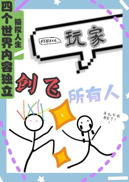 [综崩铁]模拟人生玩家创飞所有人