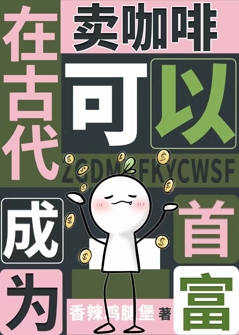 靠卖咖啡稳坐中原首富