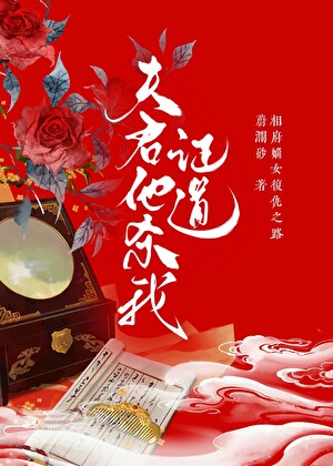 夫君想杀我证道