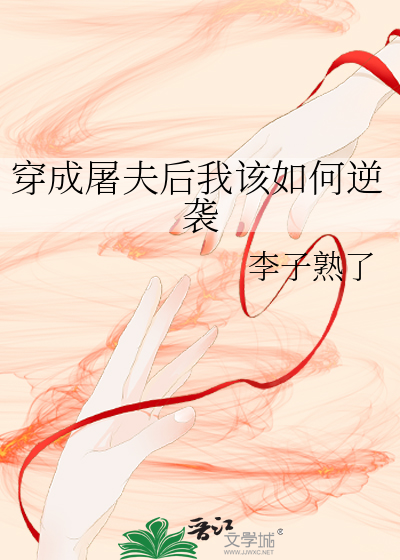 穿成屠夫后我该如何逆袭