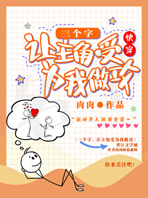 三句话，主角受为我做攻[快穿]