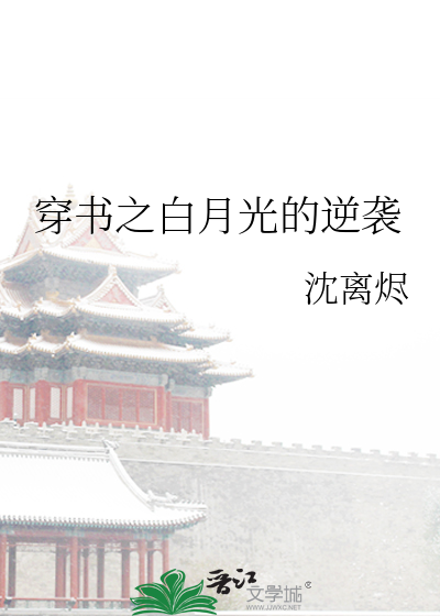 穿书之白月光的逆袭