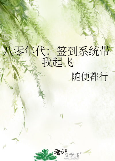 八零年代：签到系统带我起飞