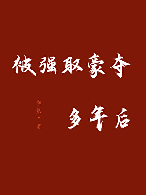 被强取豪夺多年后