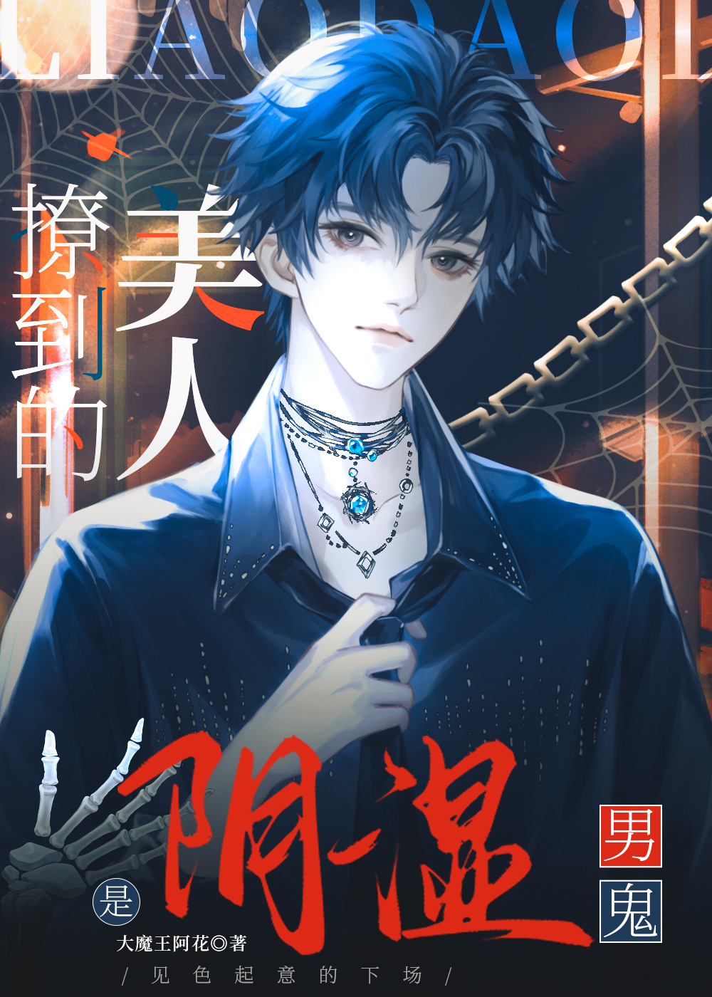 撩到的美人是阴湿男鬼