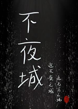 不夜城