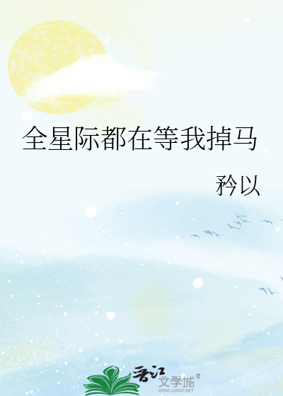 全星际都在等我掉马