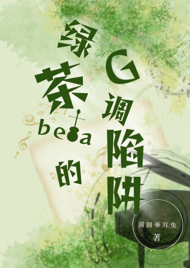 绿茶beta的G调陷阱