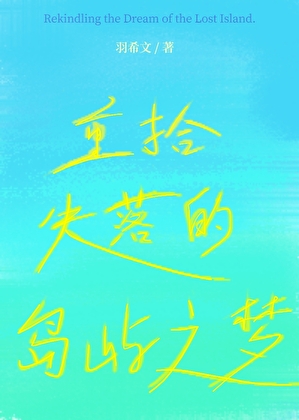 重拾失落的岛屿之梦