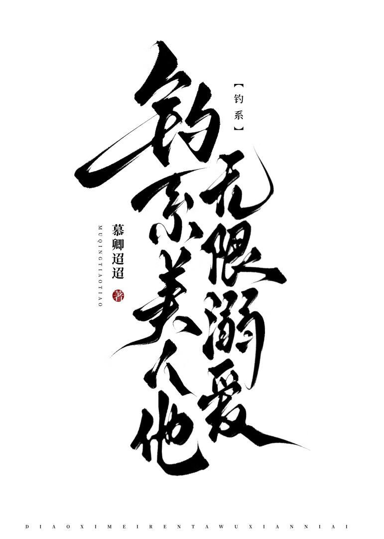 钓系美人他无限溺爱