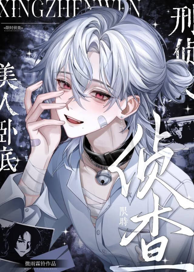 美人卧底在线侦查（豪门刑侦）