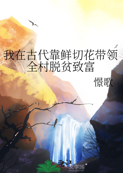 我在古代靠鲜切花带领全村脱贫致富