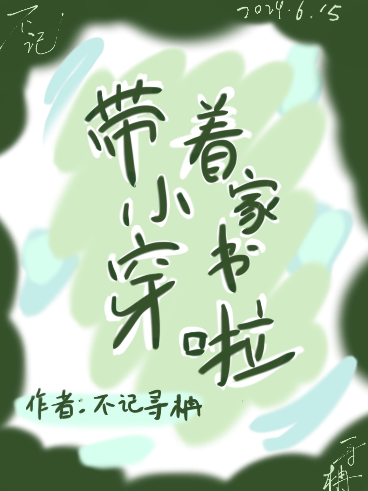 带着家穿越的小说