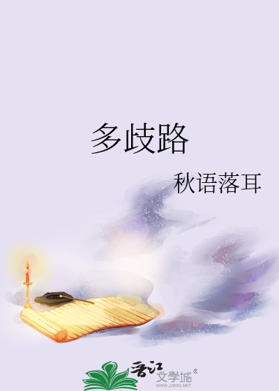 多歧路君向潇湘我向秦什么意思