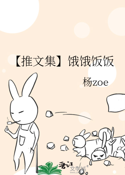 【推文集】饿饿饭饭