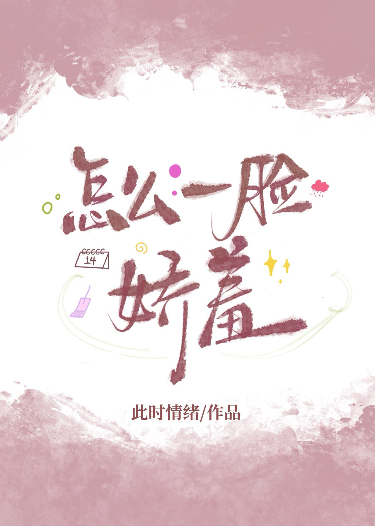怎么一脸娇羞[互穿]