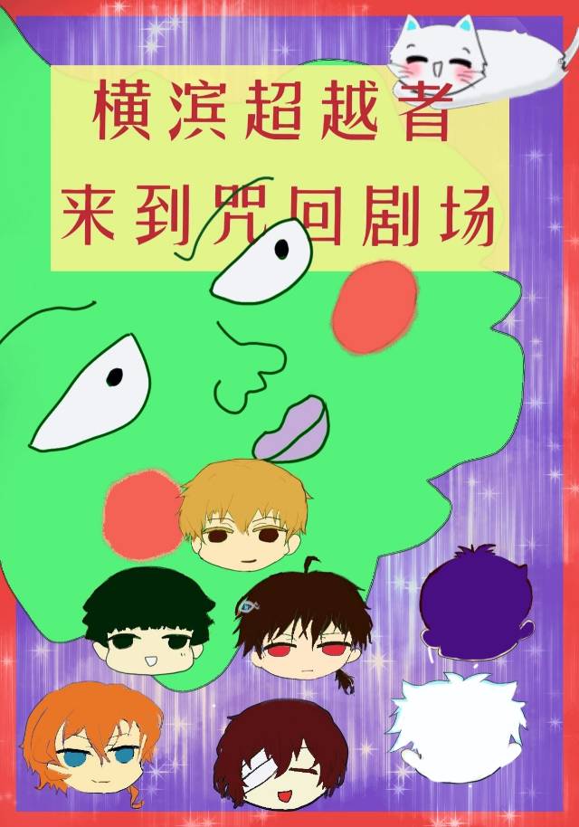 横滨超越者来到咒术剧场