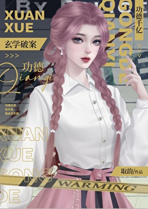 玄学破案，功德千亿