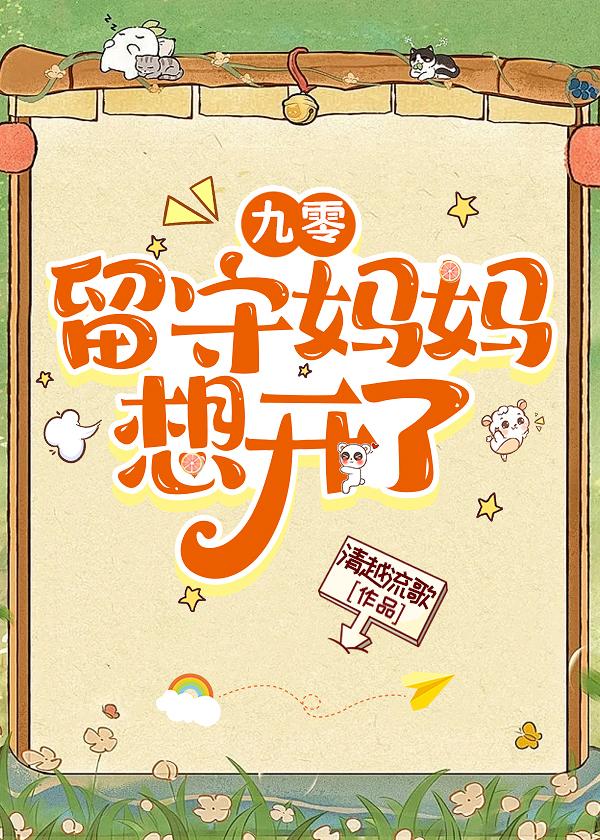 九零留守妈妈想开了