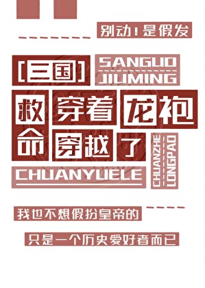 救命！穿着龙袍穿越了[三国]