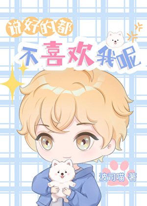 说好的都不喜欢我呢