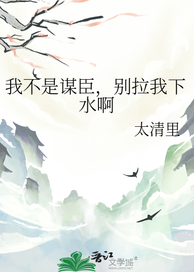 我不是谋臣，别拉我下水啊