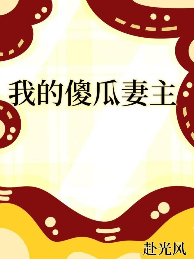 我的傻瓜妻主