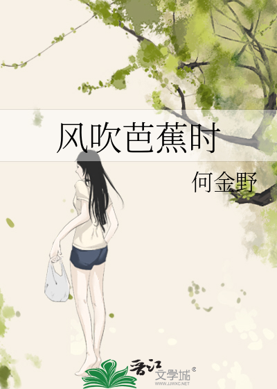 风吹芭蕉时