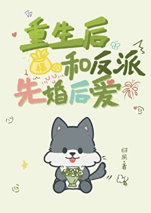 重生后和反派先婚后爱